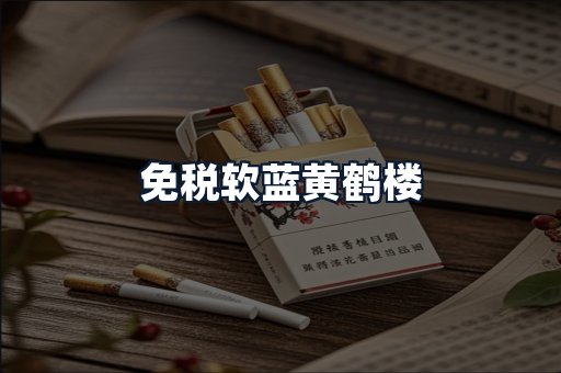 免税软蓝黄鹤楼