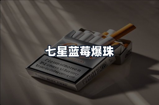 七星蓝莓爆珠