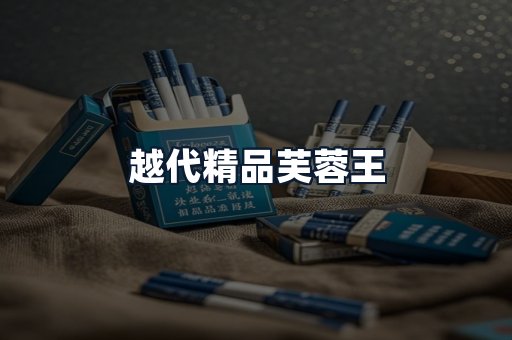 越代精品芙蓉王