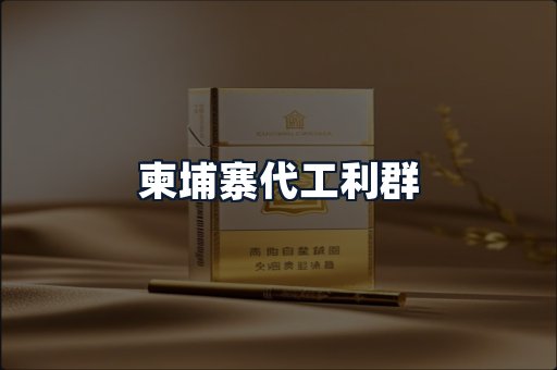 柬埔寨代工利群