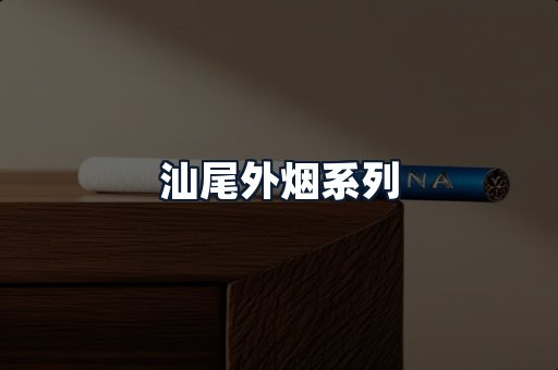 汕尾外烟系列